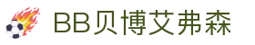 中国·BB贝博艾弗森(股份)有限公司-官方网站